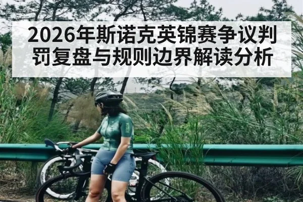 2026年斯诺克英锦赛争议判罚复盘与规则边界解读分析