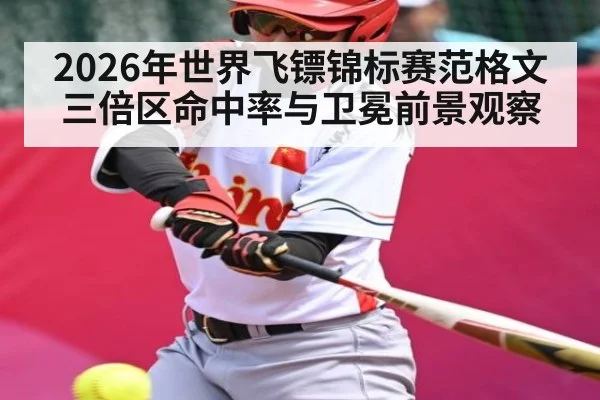2026年世界飞镖锦标赛范格文三倍区命中率与卫冕前景观察